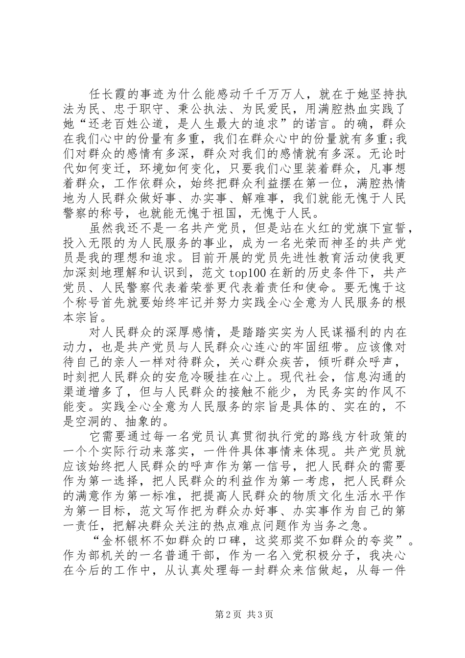 XX年积极分子思想汇报范文：群众利益无小事 _第2页