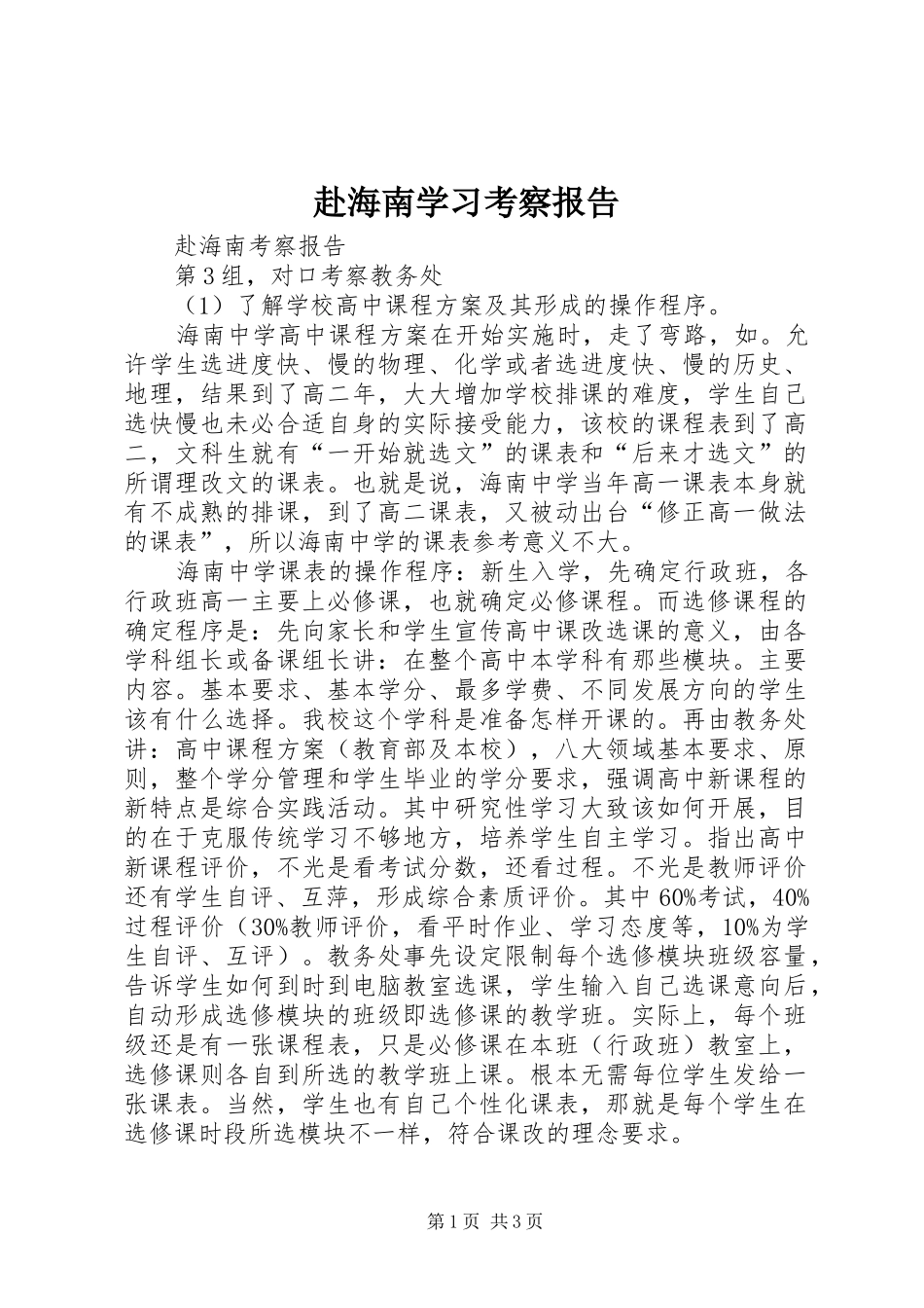 赴海南学习考察报告 _第1页