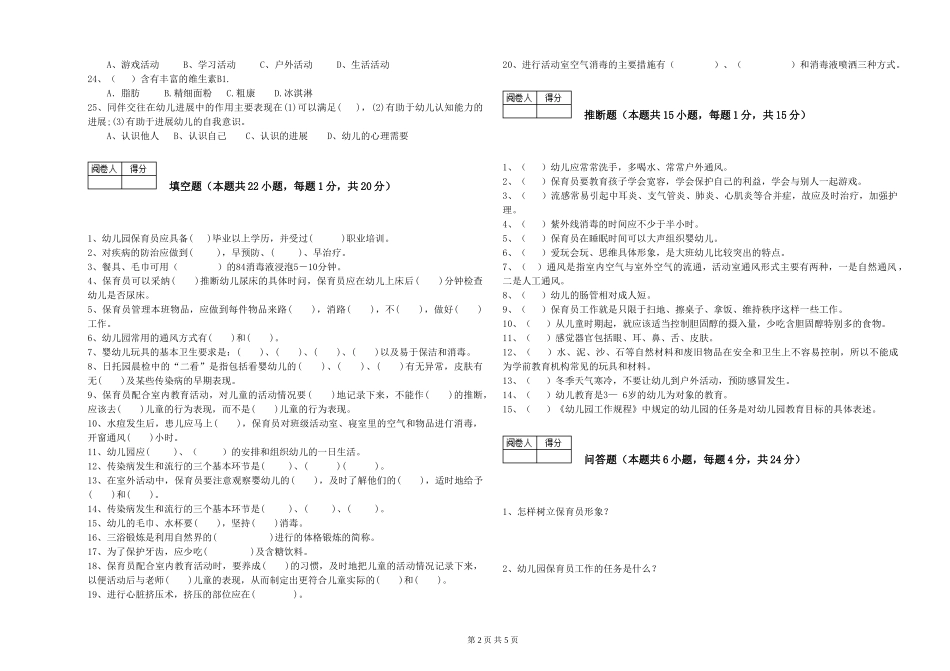 2024年一级(高级技师)保育员模拟考试试题A卷-含答案_第2页