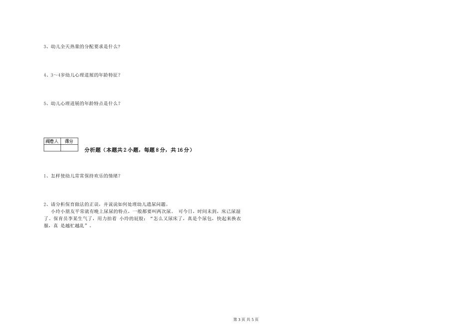 2024年一级(高级技师)保育员模拟考试试题A卷-含答案_第3页