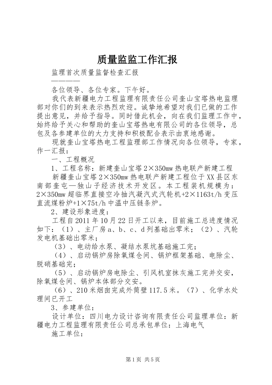 质量监监工作汇报 _第1页