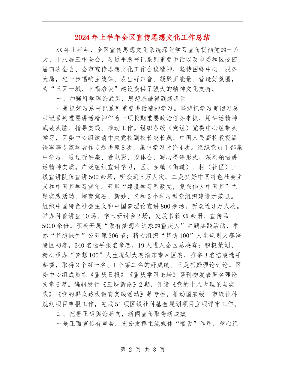 2024年上半年全区宣传思想文化工作总结_第2页