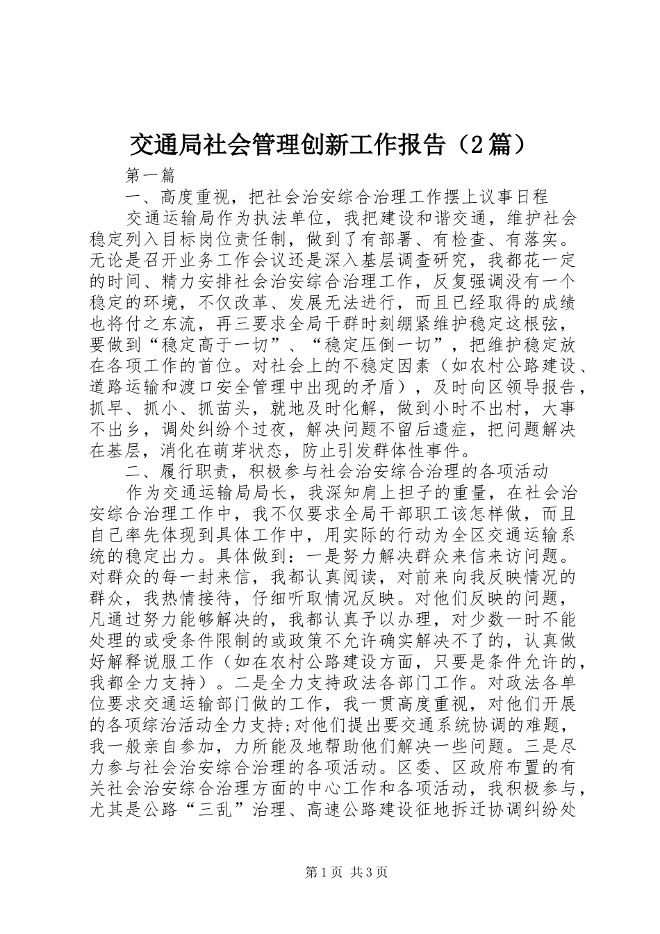 交通局社会管理创新工作报告（2篇）_第1页