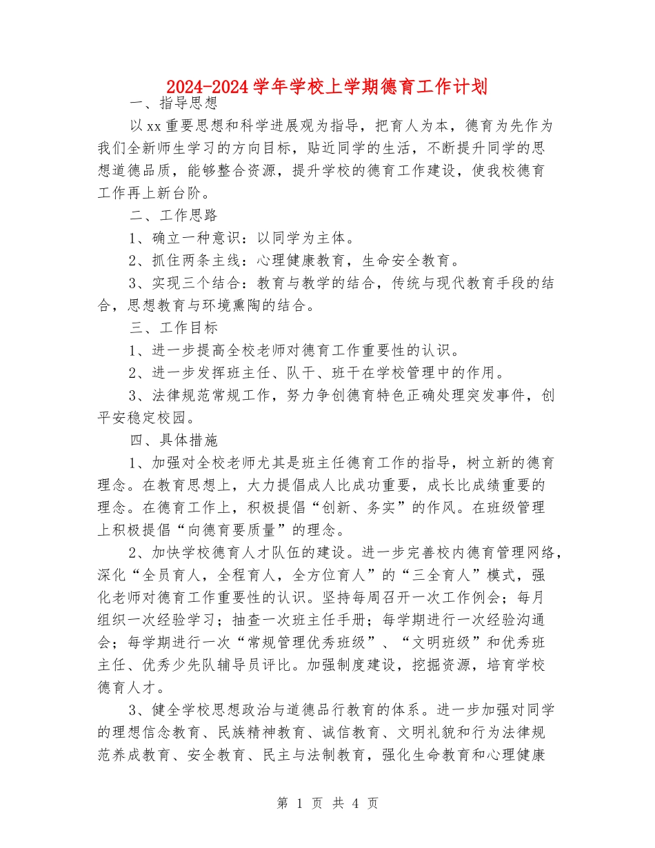 2024-2024学年学校上学期德育工作计划_第1页