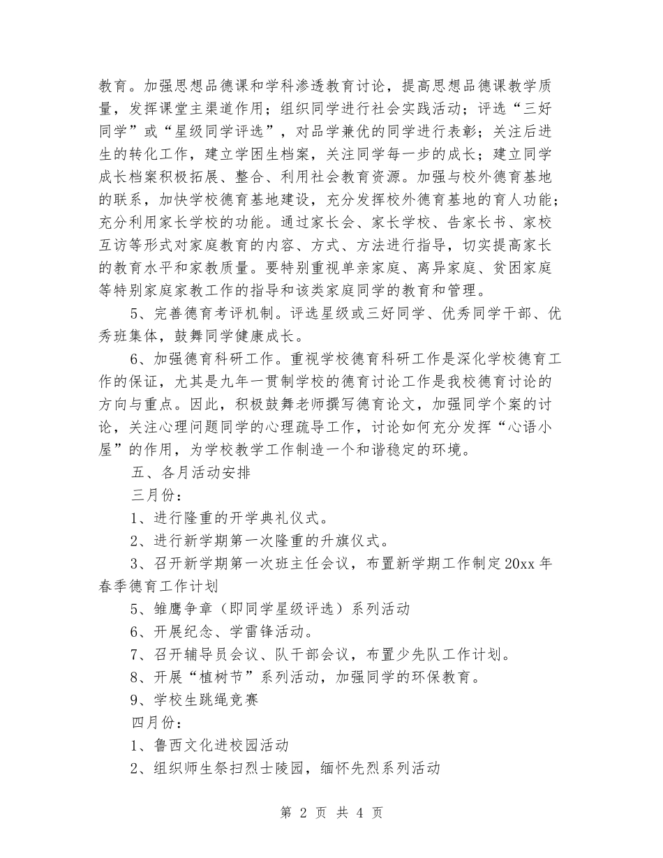 2024-2024学年学校上学期德育工作计划_第2页