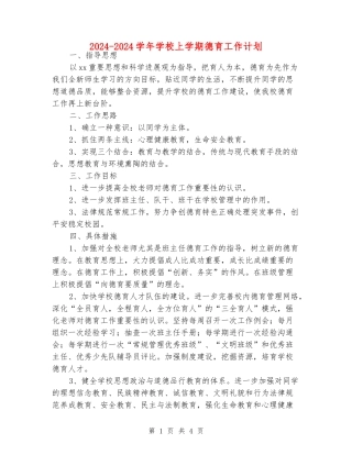 2024-2024学年学校上学期德育工作计划