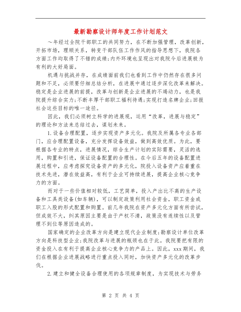 最新勘察设计师年度工作计划范文_第2页