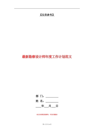 最新勘察设计师年度工作计划范文