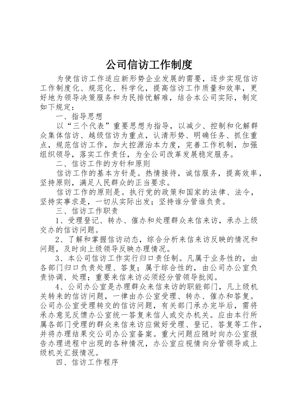 公司信访工作规章制度细则_第1页