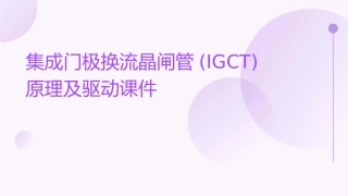 集成门极换流晶闸管(IGCT)原理及驱动课件