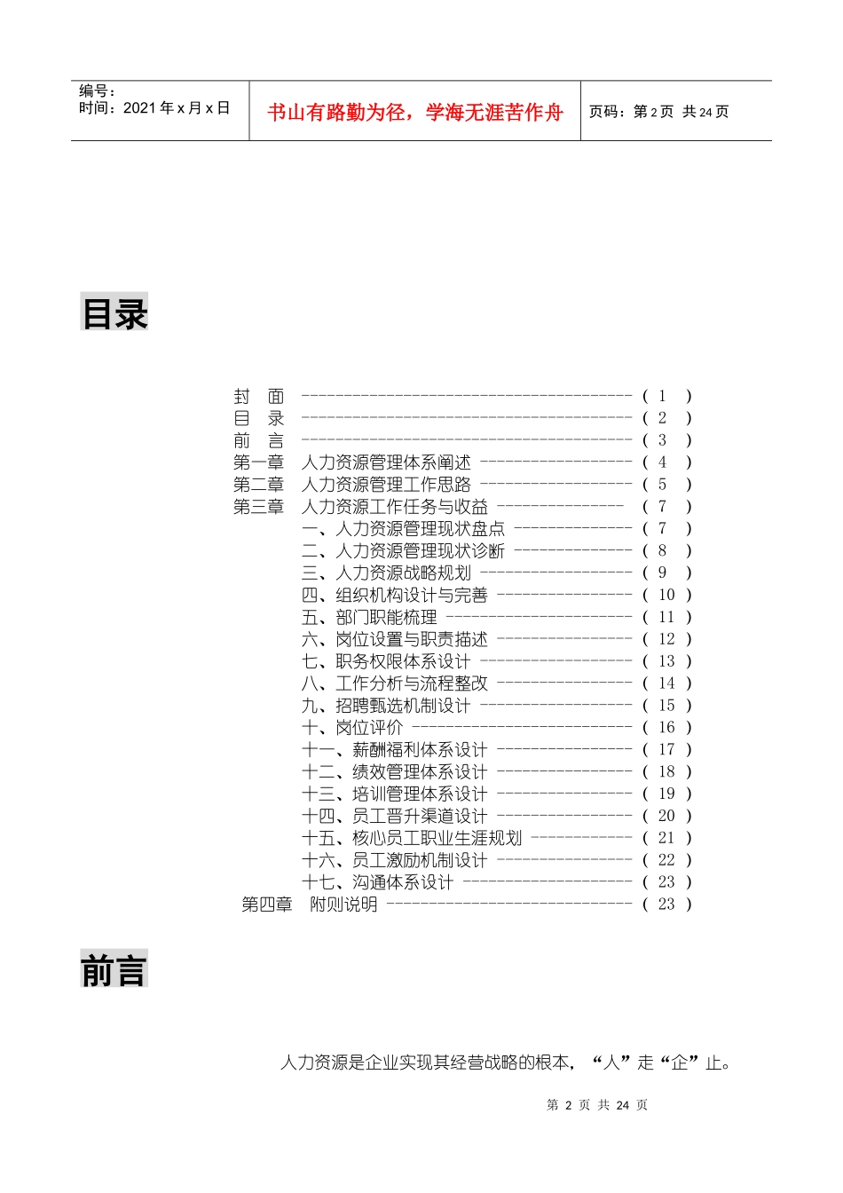 成都浪度家私集团XXXX年HR管理体系搭建思路—24页_第2页