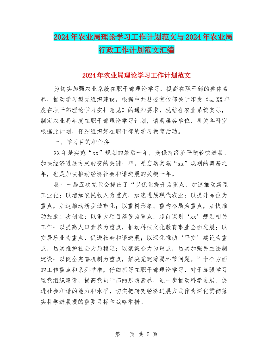 2024年农业局理论学习工作计划范文与2024年农业局行政工作计划范文汇编_第1页