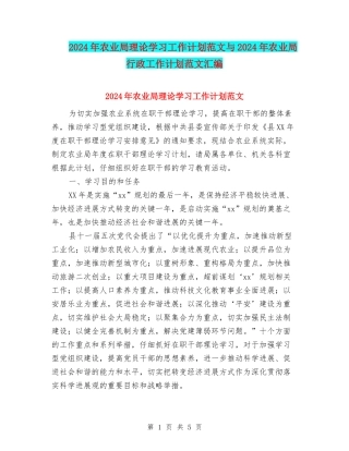2024年农业局理论学习工作计划范文与2024年农业局行政工作计划范文汇编