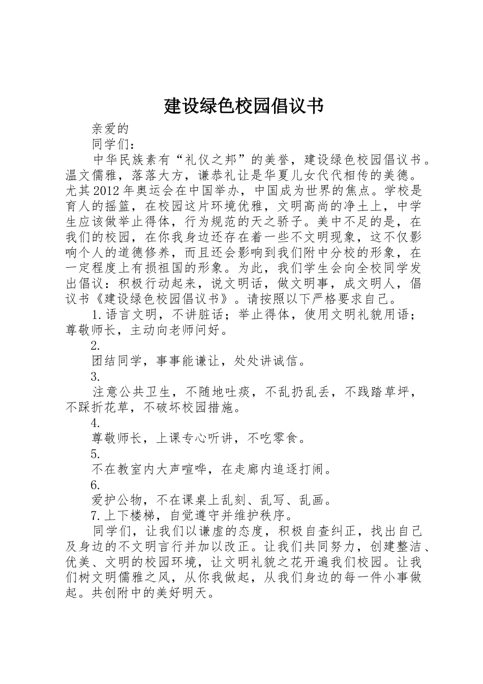 建设绿色校园倡议书范文 (3)_第1页