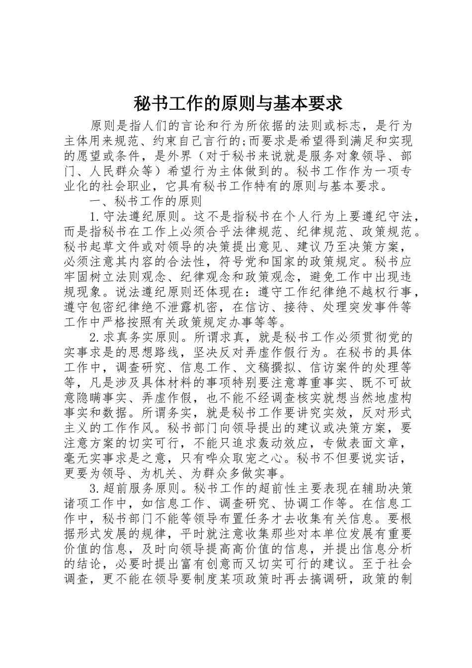 秘书工作的原则与基本要求_第1页