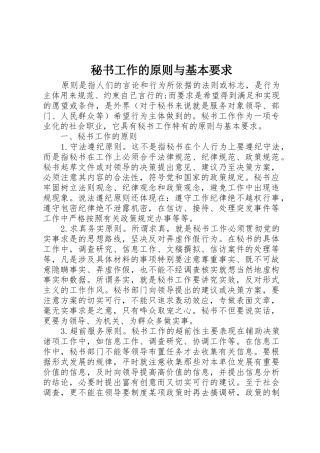 秘书工作的原则与基本要求