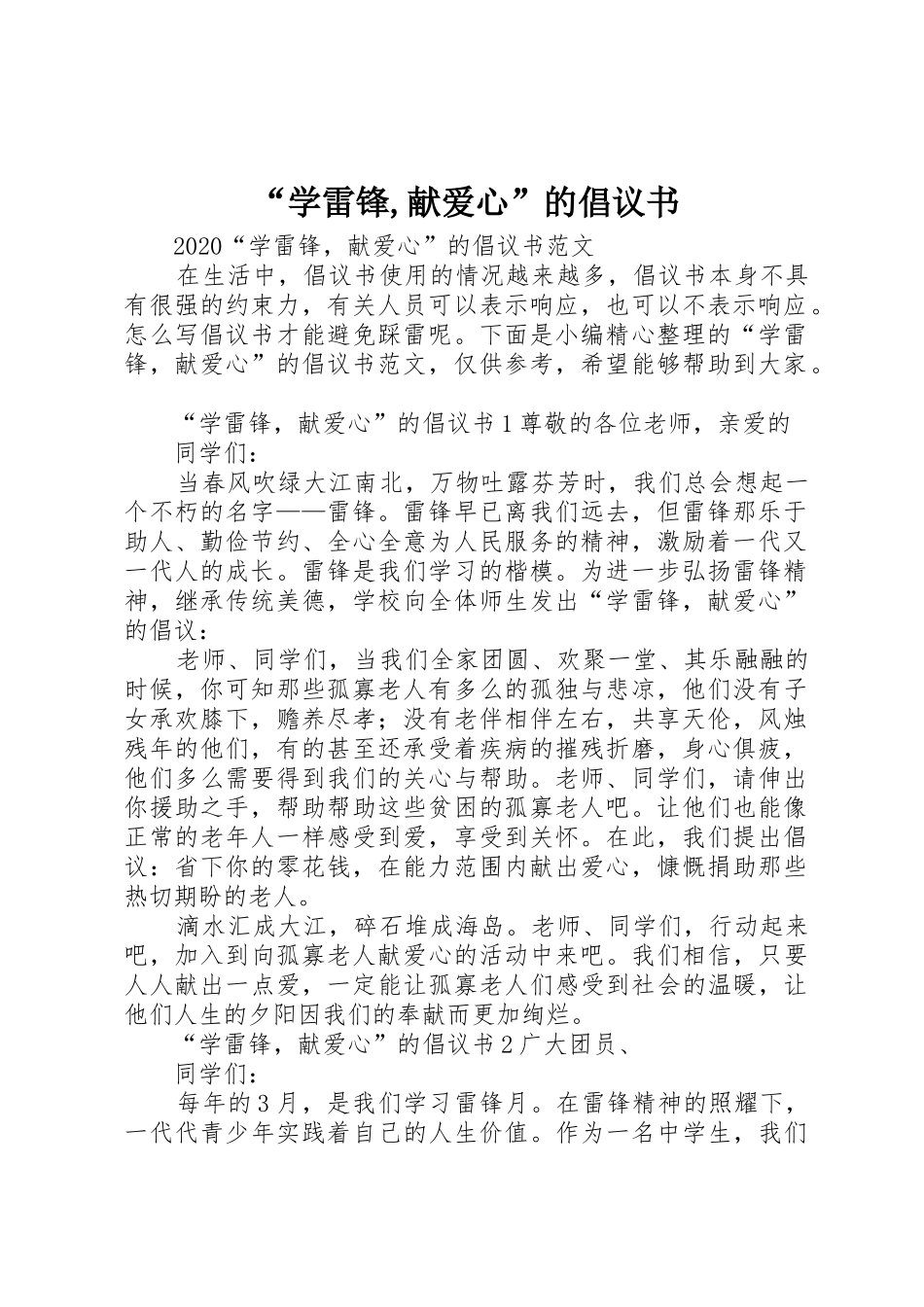 “学雷锋,献爱心”的倡议书范文_第1页