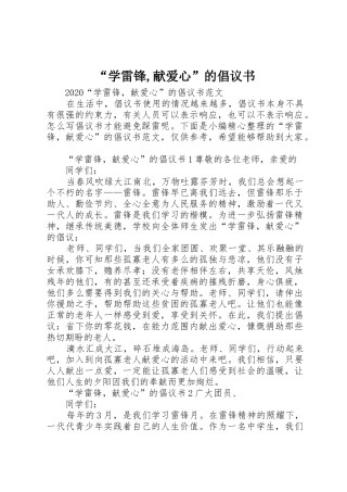 “学雷锋,献爱心”的倡议书范文
