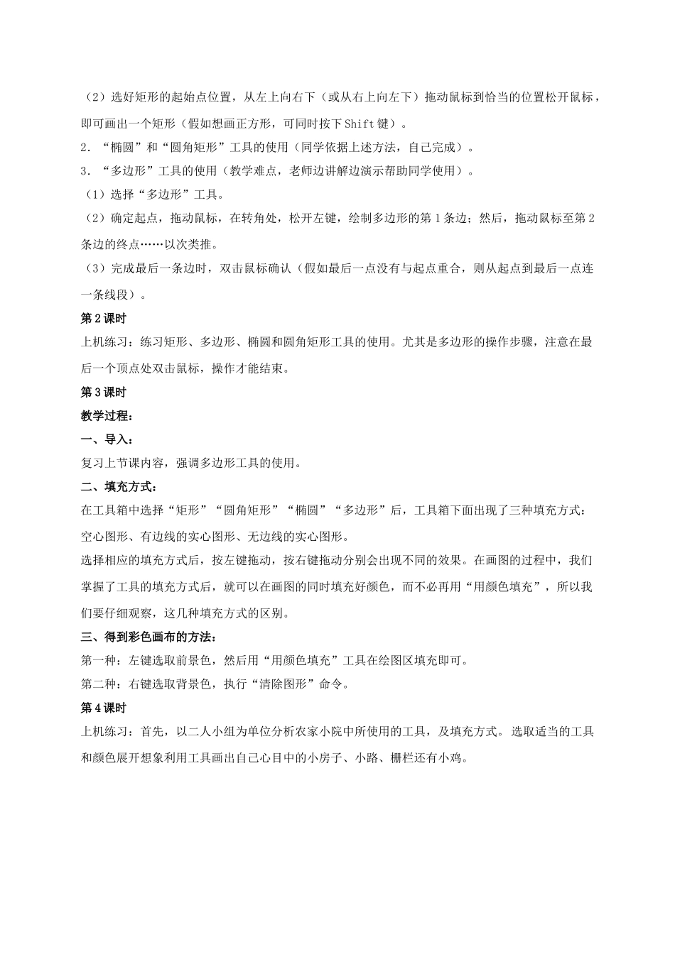 2024-2024年小学信息技术第一册-农家小院-图形工具的使用-1教案-河大版_第3页