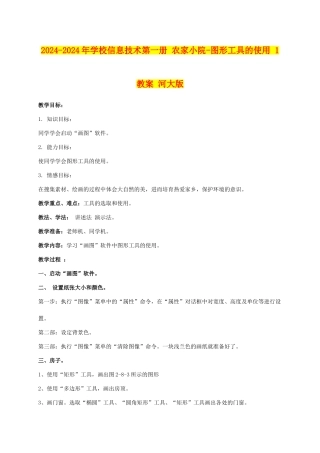 2024-2024年小学信息技术第一册-农家小院-图形工具的使用-1教案-河大版
