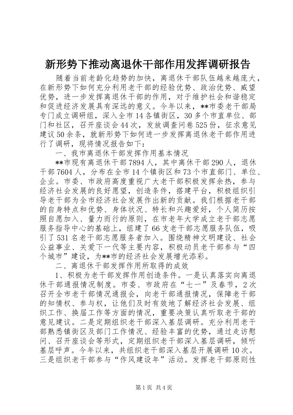 新形势下推动离退休干部作用发挥调研报告 _第1页