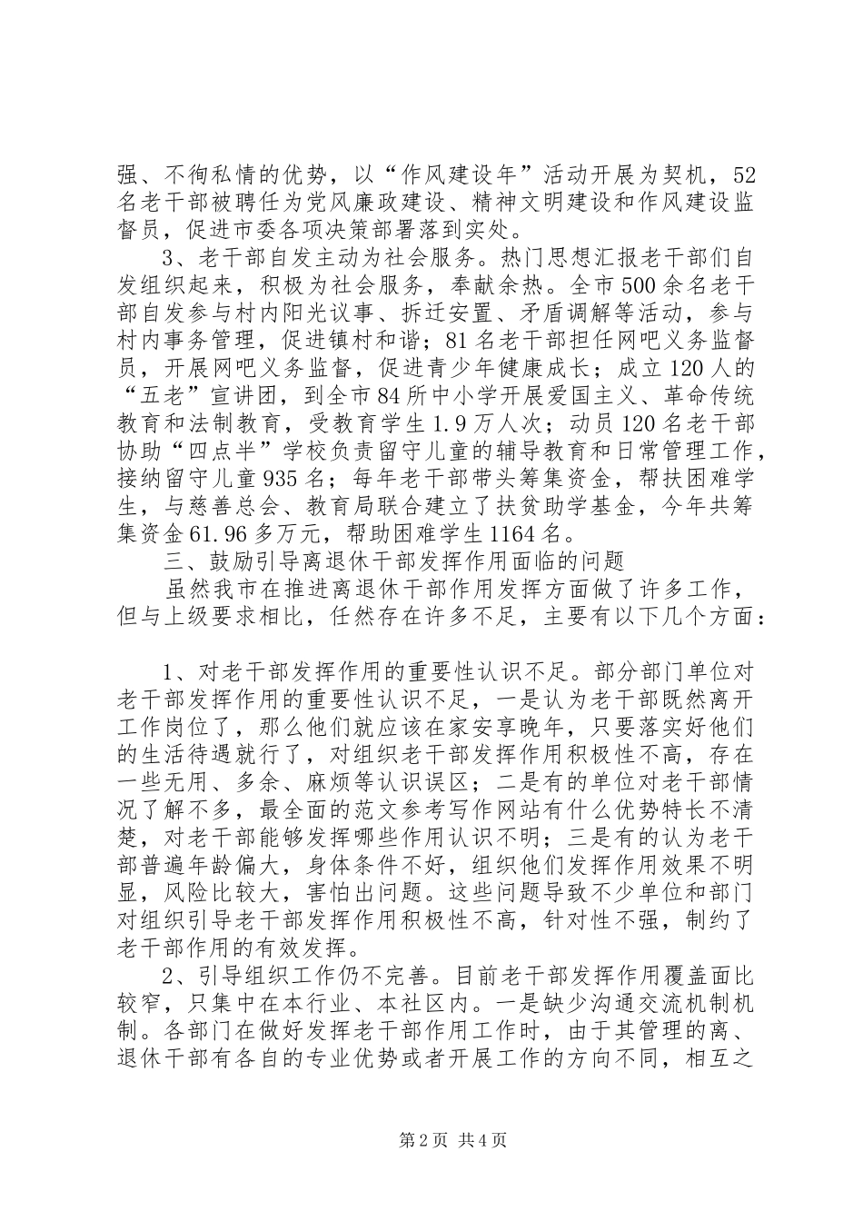 新形势下推动离退休干部作用发挥调研报告 _第2页