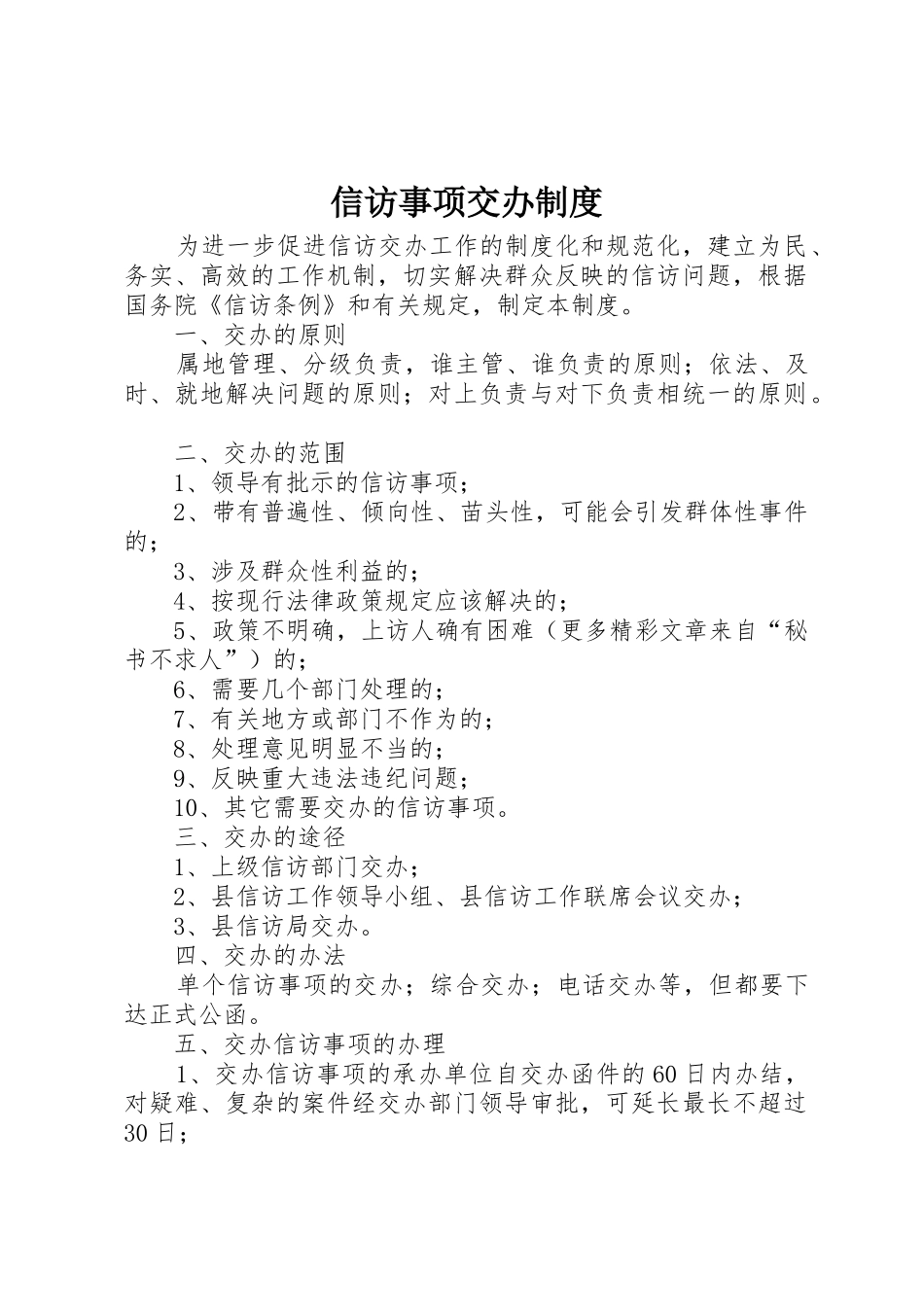 信访事项交办管理规章制度_第1页
