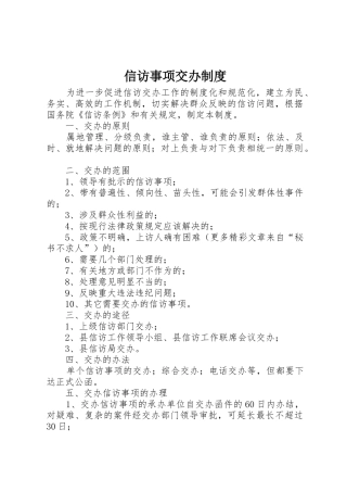 信访事项交办管理规章制度