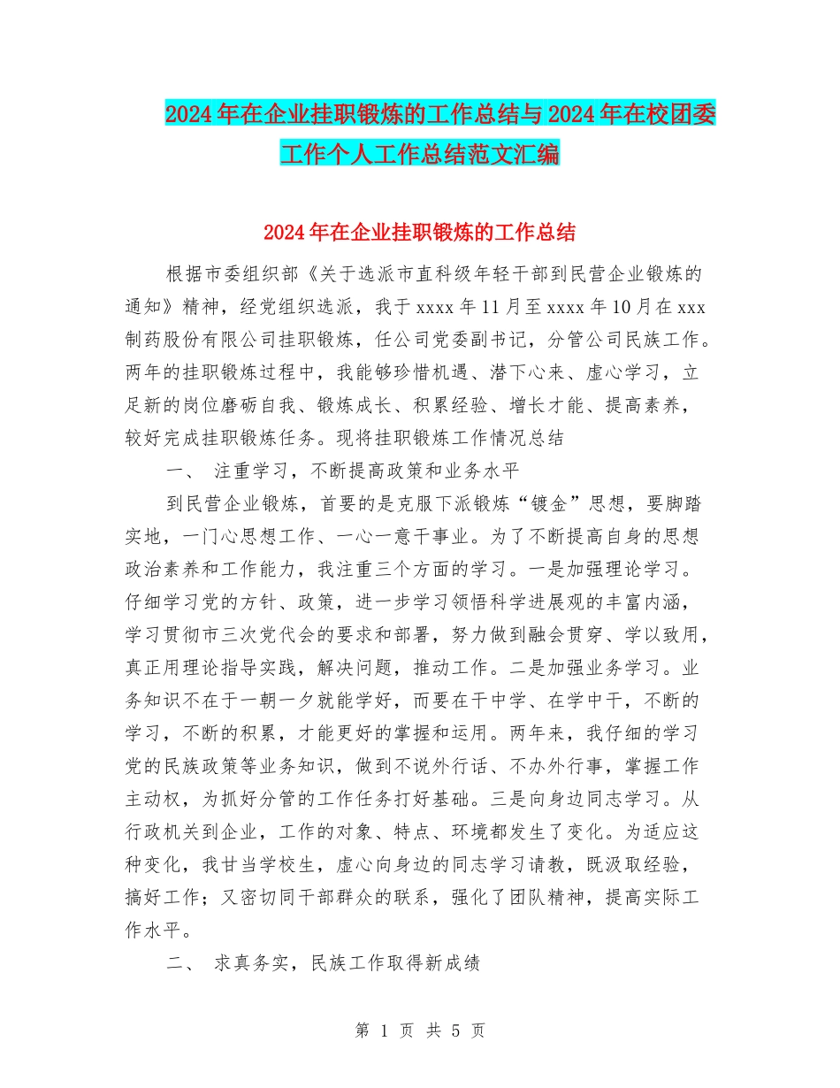 2024年在企业挂职锻炼的工作总结与2024年在校团委工作个人工作总结范文汇编_第1页