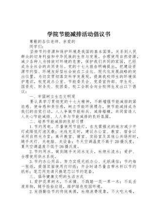 学院节能减排活动倡议书范文 (2)