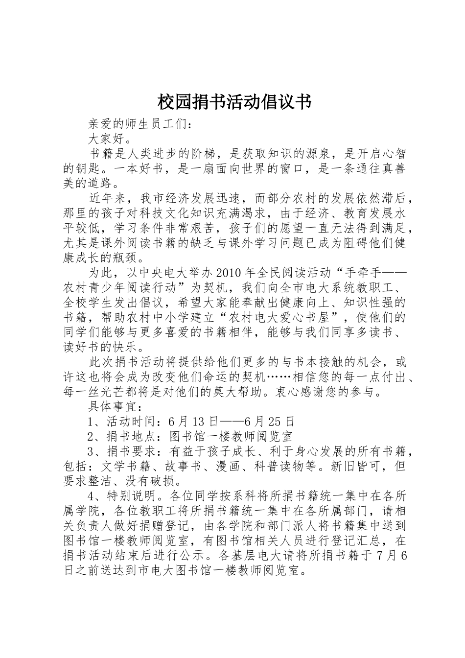 校园捐书活动倡议书范文_第1页