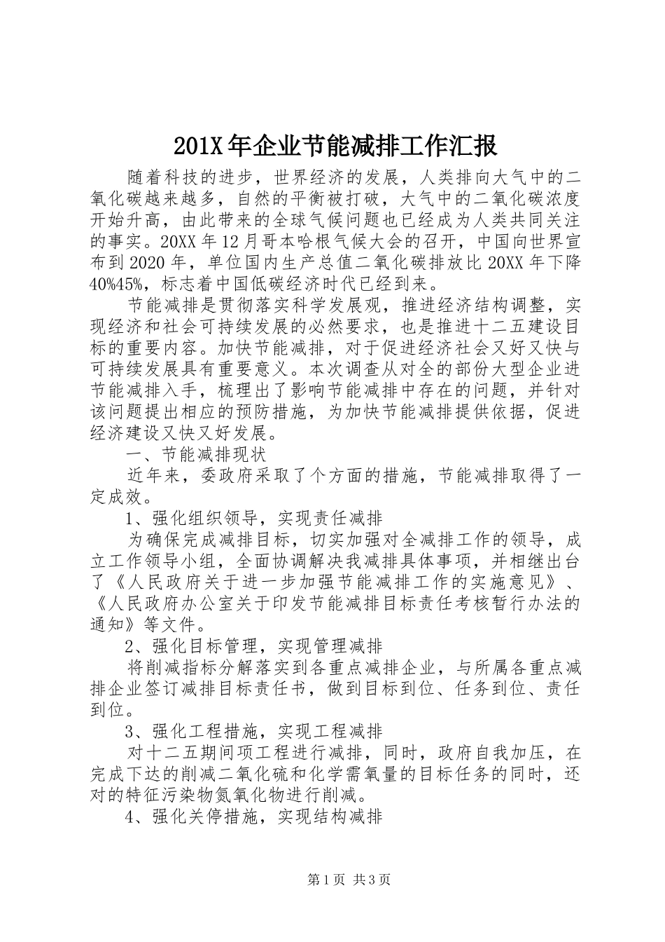 201X年企业节能减排工作汇报_第1页