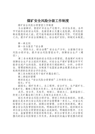 煤矿安全风险分级工作规章制度 