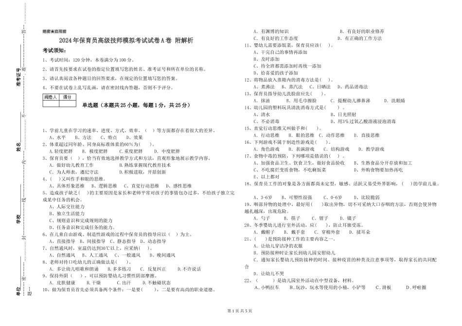 2024年保育员高级技师模拟考试试卷A卷-附解析_第1页