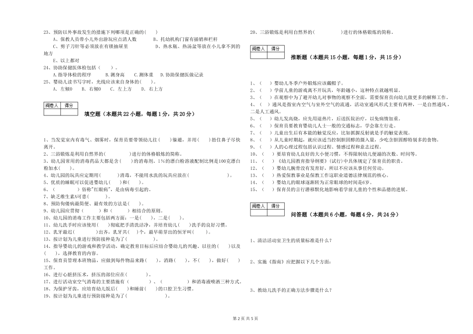 2024年保育员高级技师模拟考试试卷A卷-附解析_第2页