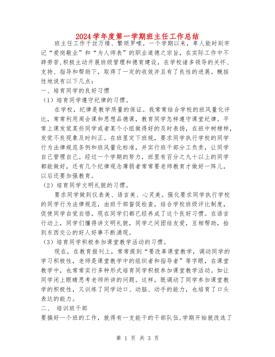 2018学年度第一学期班主任工作总结_第1页