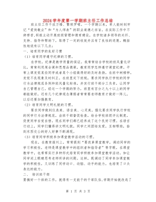 2018学年度第一学期班主任工作总结
