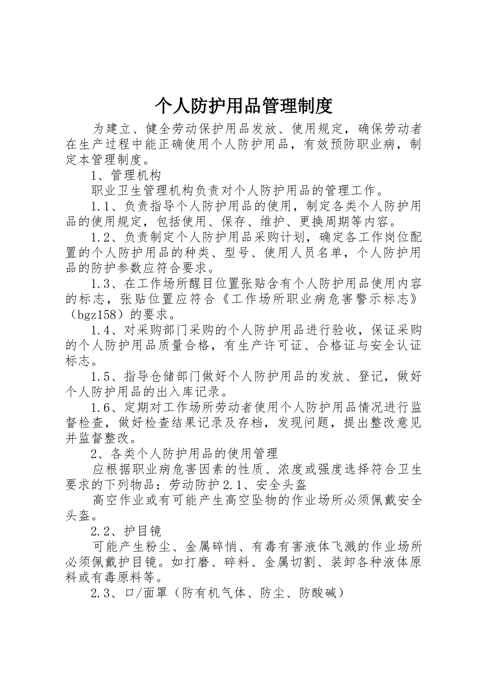 个人防护用品管理规章制度 _第1页