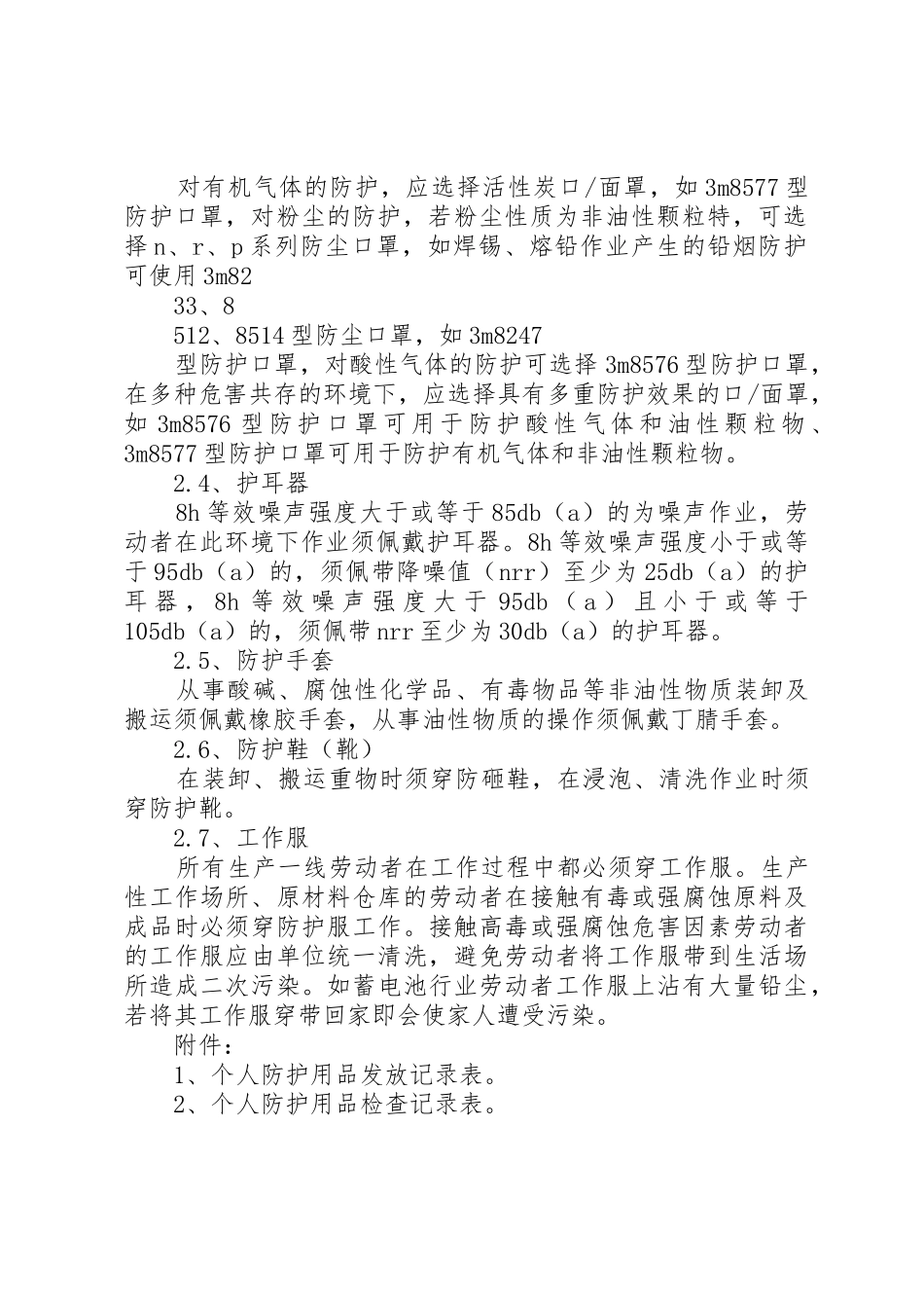 个人防护用品管理规章制度 _第2页