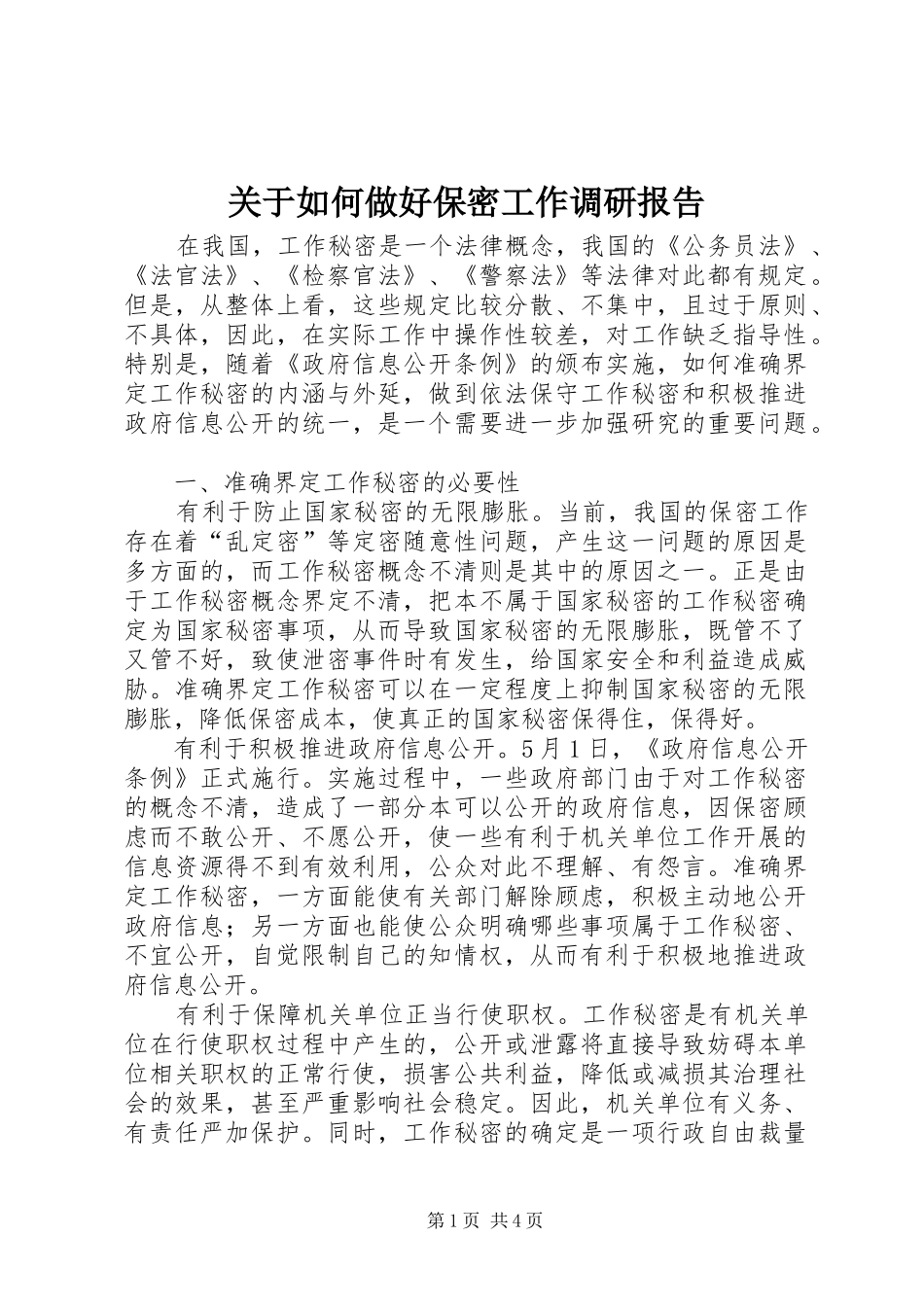 关于如何做好保密工作调研报告 _第1页