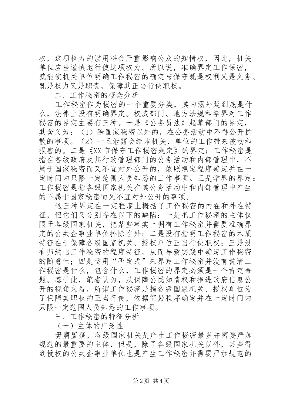 关于如何做好保密工作调研报告 _第2页