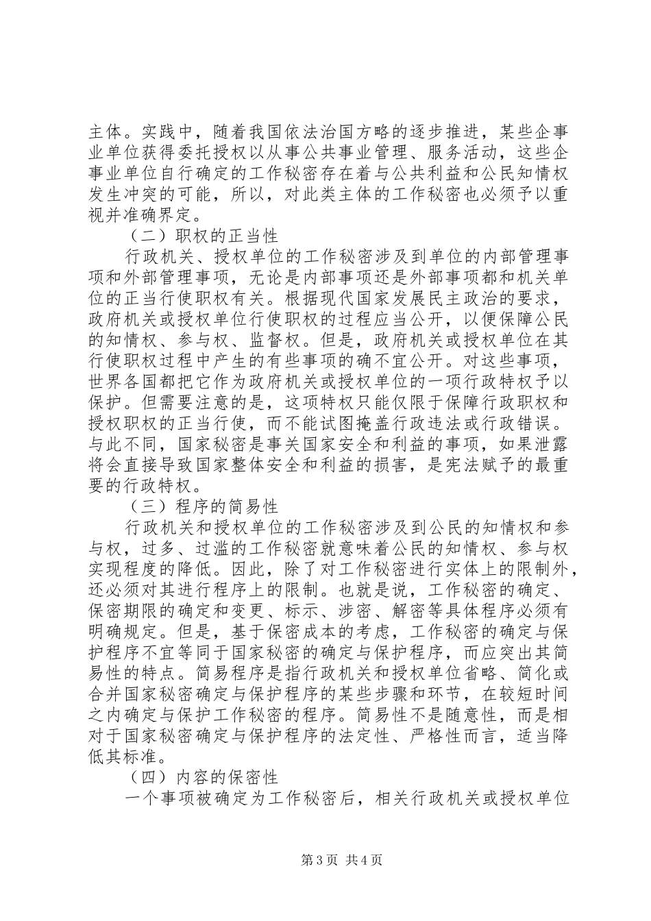 关于如何做好保密工作调研报告 _第3页