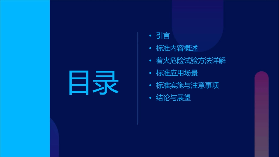 电工电子产品着火危险试验系列标准介绍课件_第2页