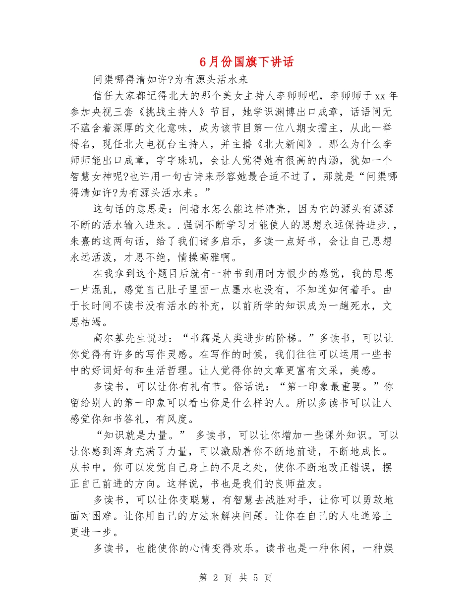 6月份国旗下讲话_第2页