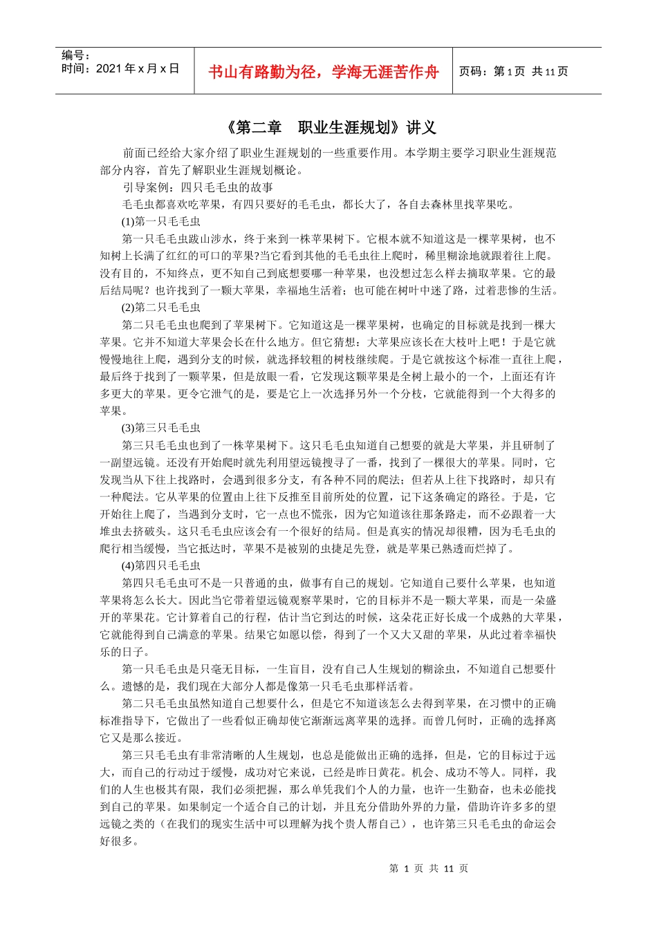 职业生涯规划讲义_第1页