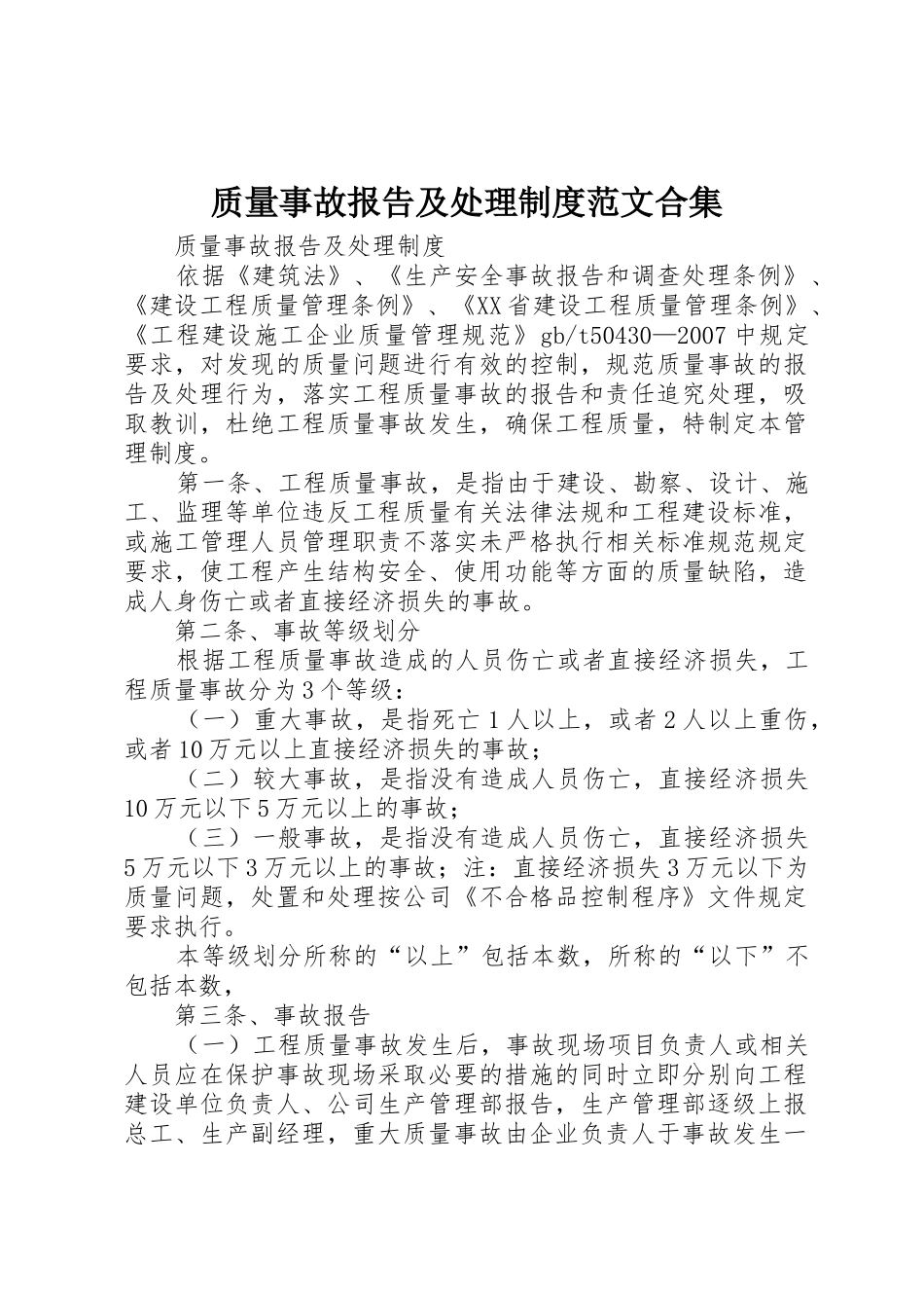 质量事故报告及处理规章制度范文合集 _第1页