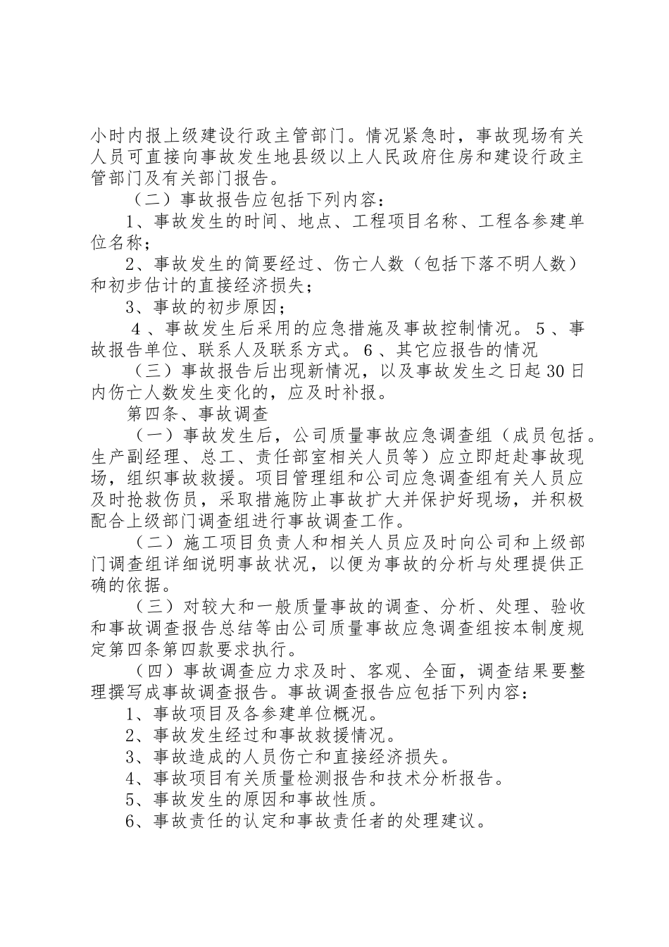 质量事故报告及处理规章制度范文合集 _第2页