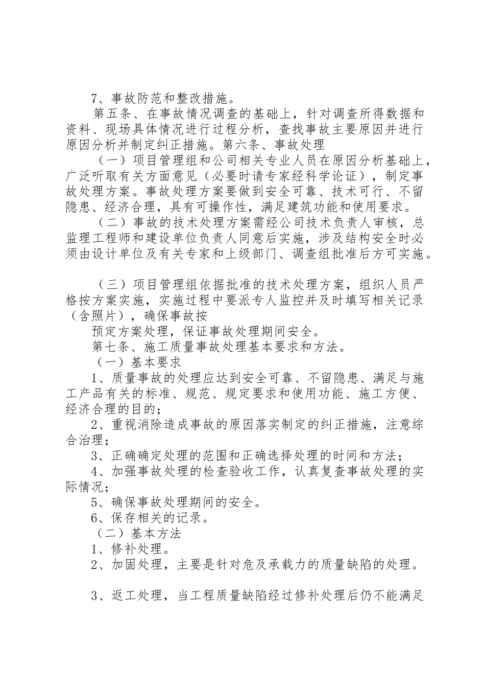 质量事故报告及处理规章制度范文合集 _第3页