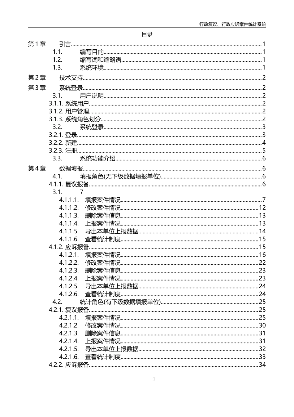 行政复议、行政应诉案件统计系统V2.0(DOC65页)_第2页