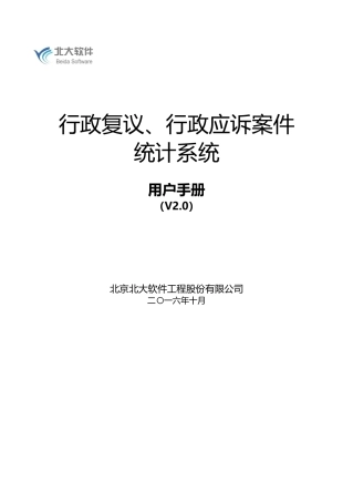 行政复议、行政应诉案件统计系统V2.0(DOC65页)
